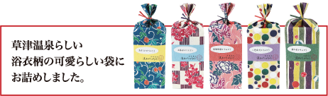 草津温泉らしい浴衣柄の可愛らしい袋にお詰めしました。