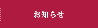 草津温泉 湯上がりかりんと お知らせ