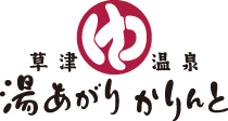 草津温泉　湯あがりかりんと